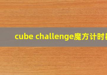 cube challenge魔方计时器